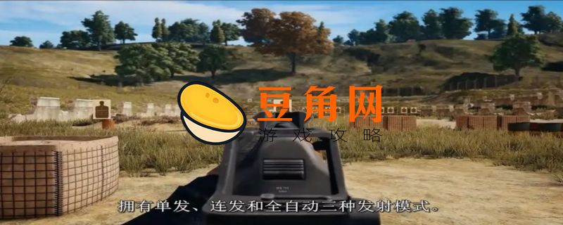 绝地求生武器射速最快的枪有哪些(图1)