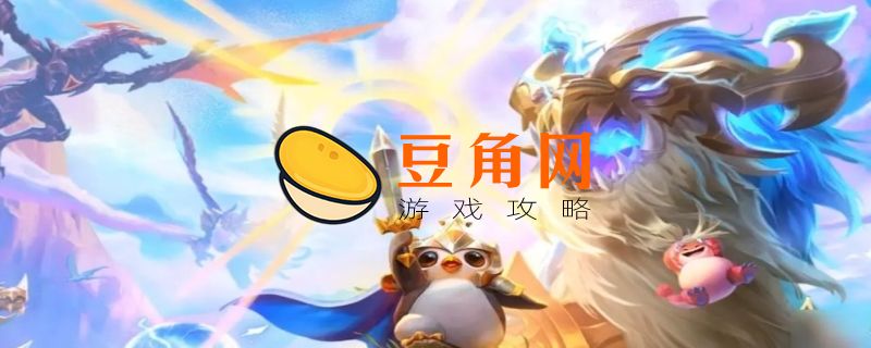 云顶之弈s7阵容推荐(图1)