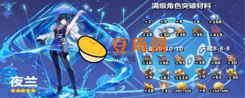 夜兰突破材料一览(图1)