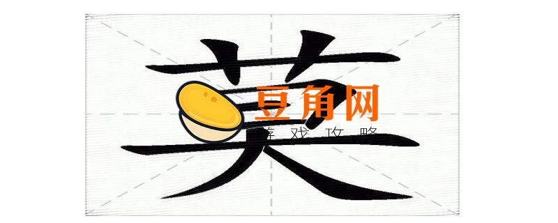 莫字找出21个字都有什么(图1)