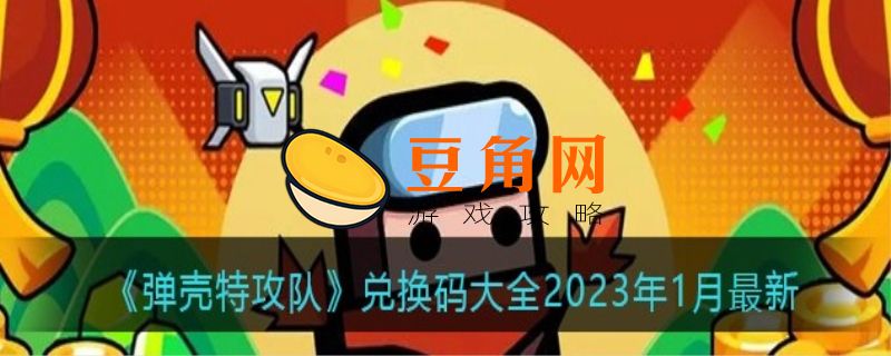 弹壳特攻队礼包码(图1)