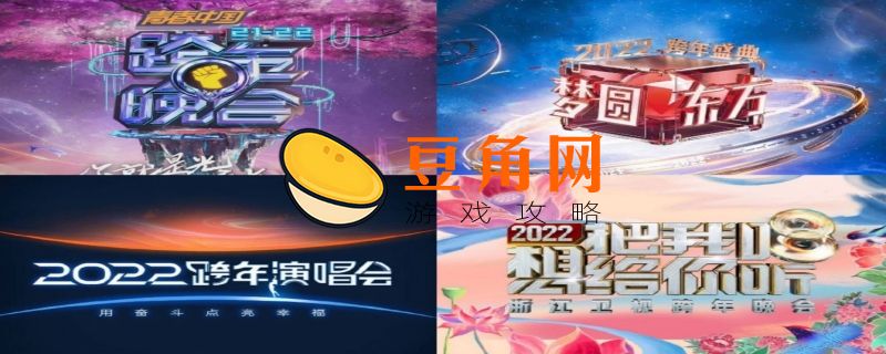 北京卫视跨年晚会节目单公布(图1)