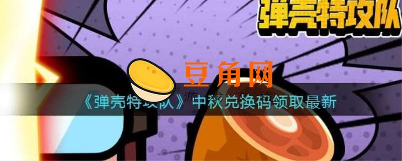 弹壳特攻队兑换码(图1)
