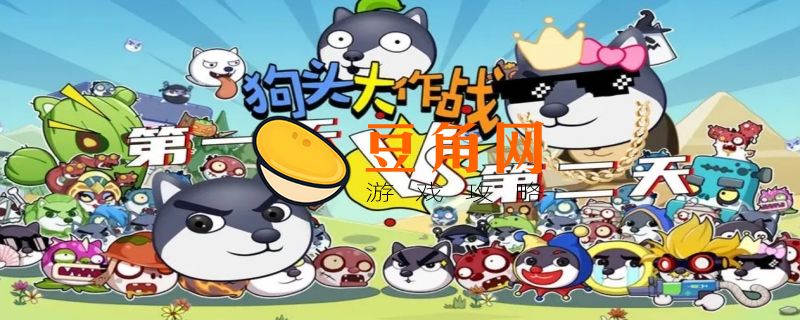狗头大作战兑换码(图1)