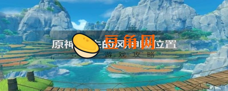 原神散失的风神瞳如何获取(图1)
