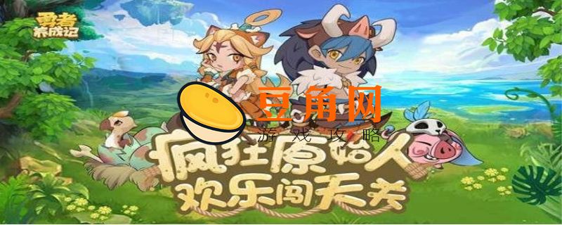 勇者养成记兑换码(图1)