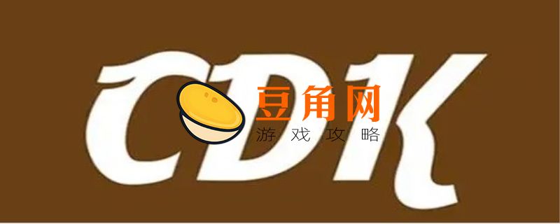 cdk是什么意思(图1)