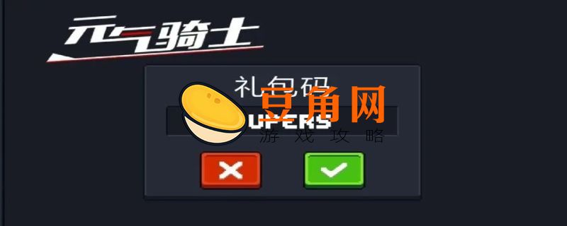 元气骑士角色(永久)激活码(图1)