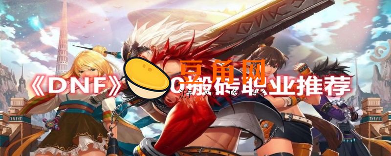 dnf搬砖2022收益(图1)