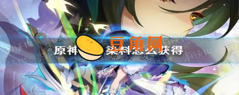 原神红染料如何获得(图1)