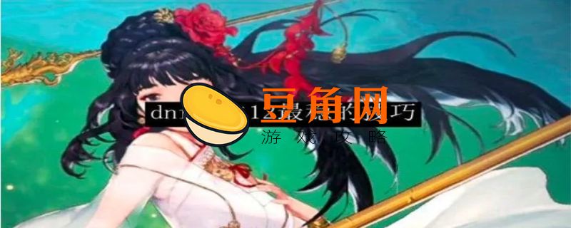 dnf强化12最稳的技巧(图1)