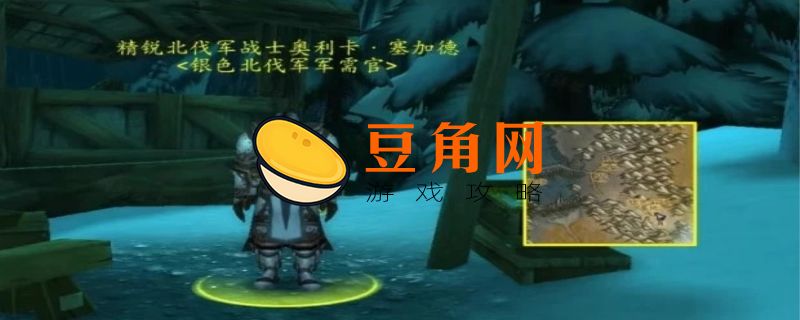 银色北伐军军需官在哪里(图1)