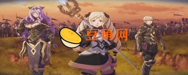 火焰纹章if选什么职业(图1)