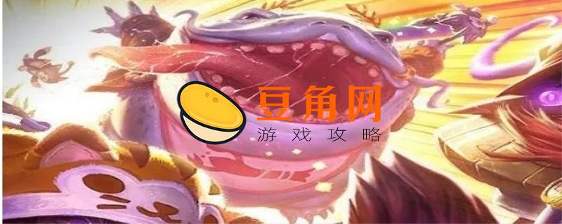 《云顶》塔姆喂什么英雄加什么属性(图1)