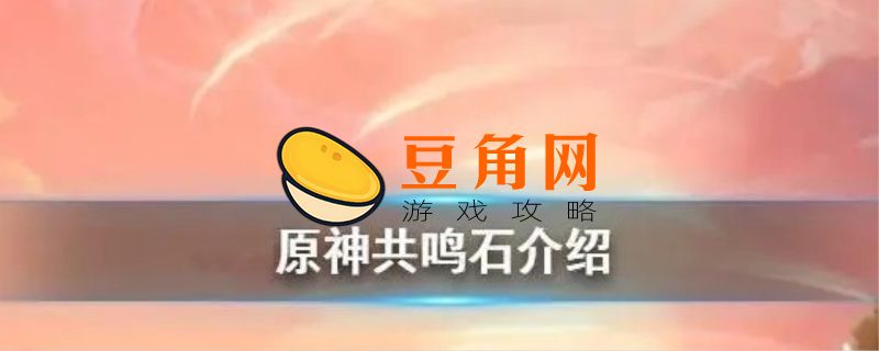岩神瞳共鸣石怎么用(图1)