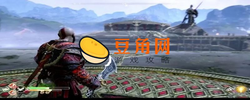 战神4隐藏斧柄只有一次机会(图1)