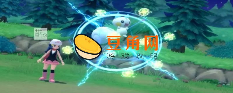 宝可梦晶灿钻石和明亮珍珠选哪个(图1)