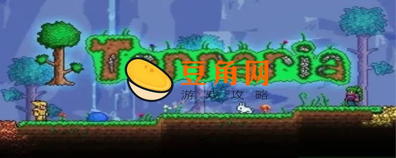 泰拉瑞亚光明之魂怎么获得(图1)