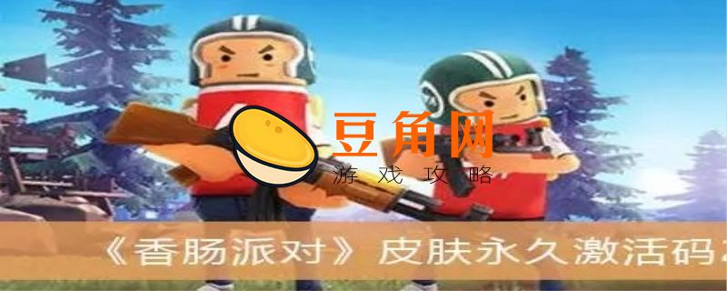 香肠派对皮肤(永久)激活码(图1)