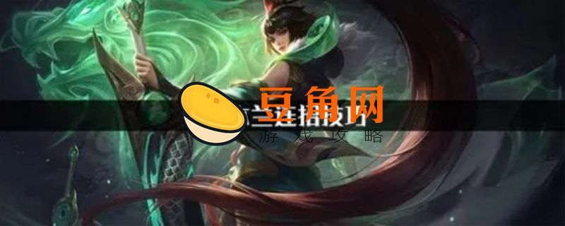 花木兰连招推荐(图1)