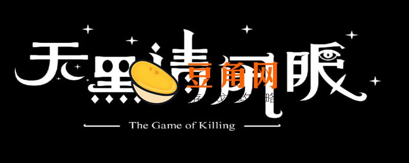 天黑请闭眼游戏规则(图1)