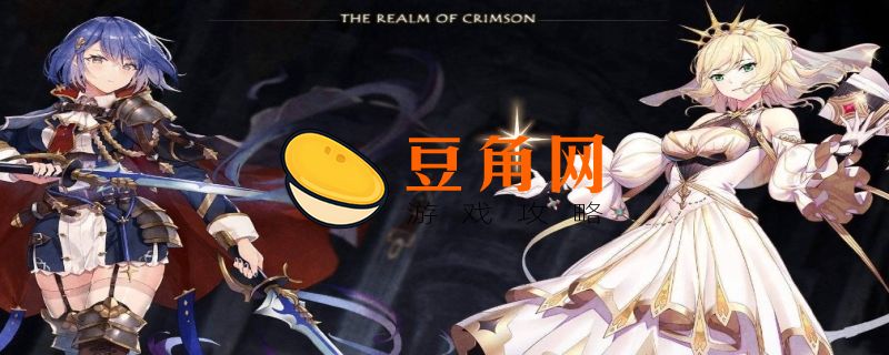 绯红之愿如何达成(图1)
