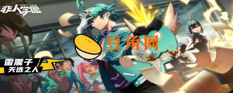 非人学园必买英雄都有谁(图1)