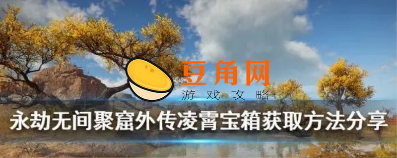 凌霄宝箱奖励一览(图1)