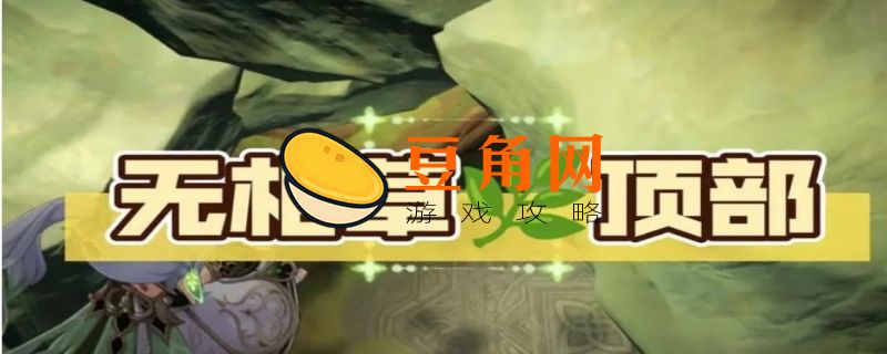 无相之草怎么打(图1)