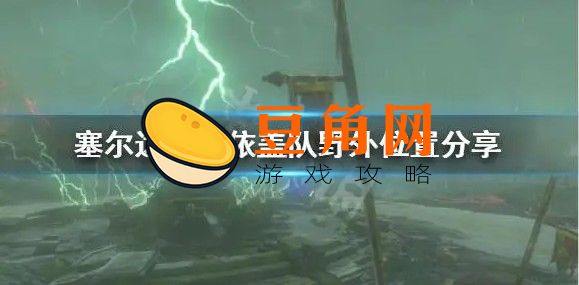 依盖队基地攻略(图1)