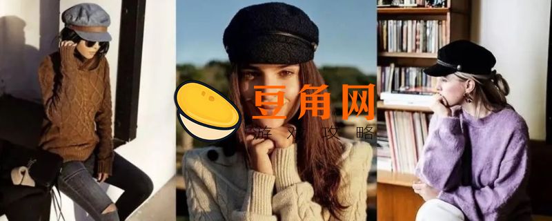 报童帽怎么戴好看(图1)