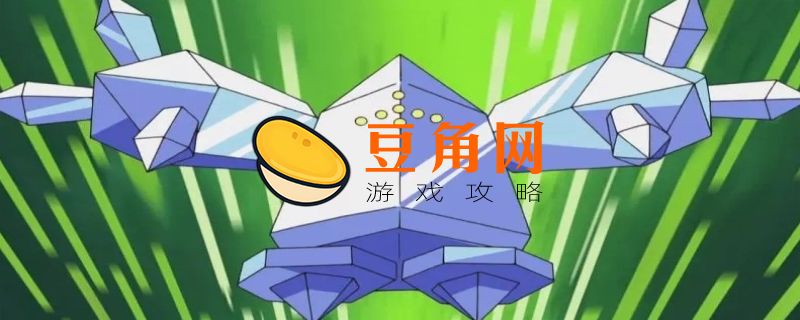 雷吉艾斯什么性格好(图1)