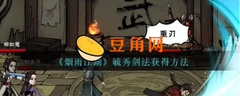 烟雨江湖剑法大全获得途径(图1)