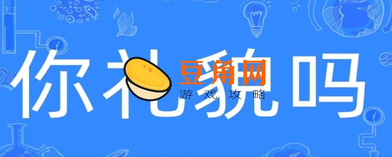 你礼貌吗是什么梗(图1)