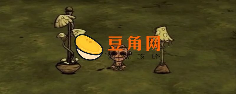 饥荒基地永久照明工具(图1)