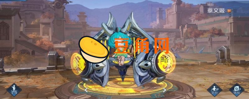 蔡文姬怎么玩(图1)