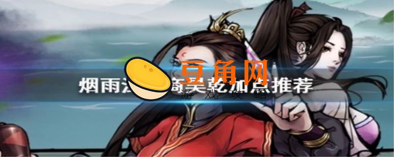 烟雨江湖商昊乾加点推荐(图1)