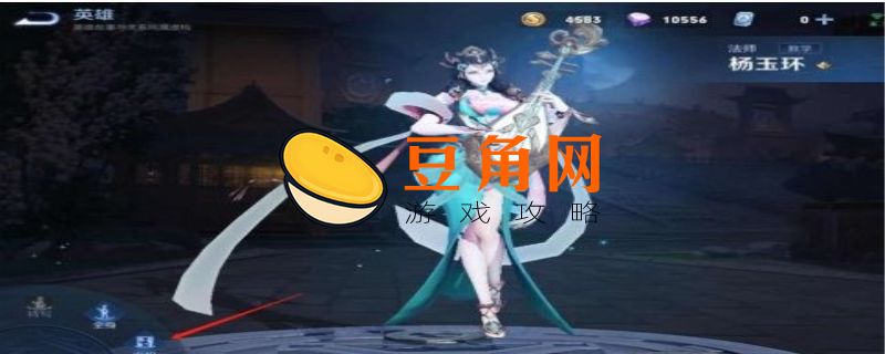 杨玉环王者荣耀技能连招介绍(图1)