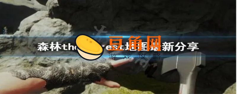 森林地图怎么获得(图1)
