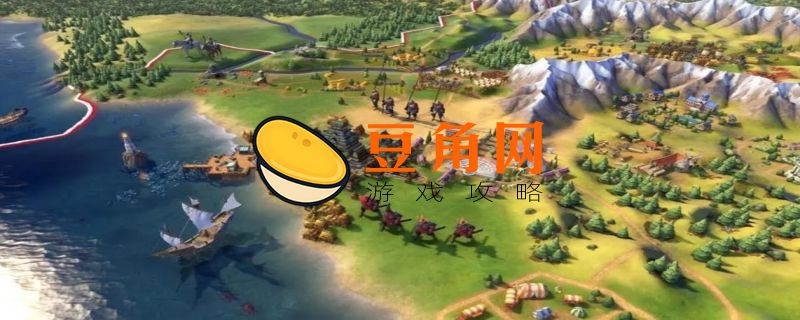 文明6多少钱(图1)
