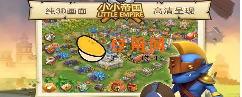 小小帝国怎么玩(图1)