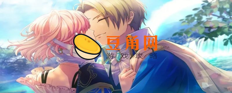 安琪莉可魔恋六骑士攻略(图1)