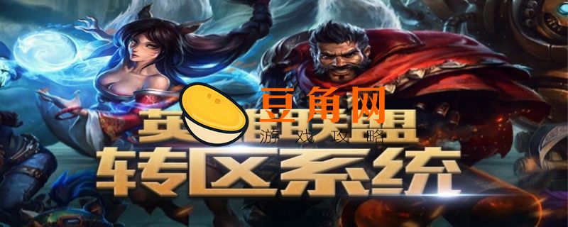 英雄联盟转区基本要求(图1)