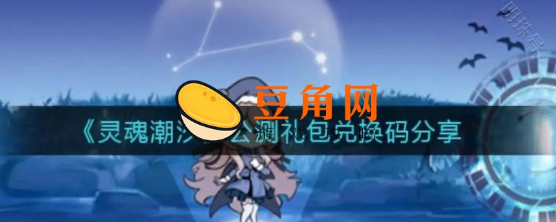 灵魂潮汐兑换码(图1)