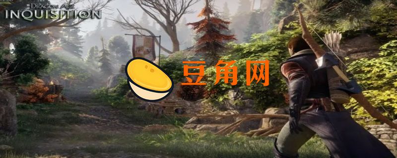 龙腾世纪3(图1)