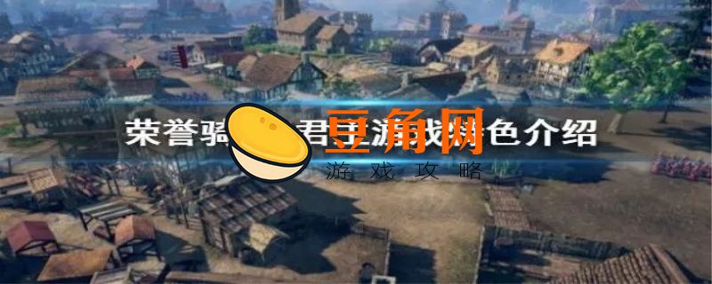 荣誉骑士2游戏特色介绍(图1)