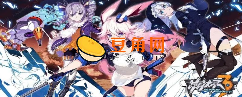 崩坏学园3如何获得新角色(图1)