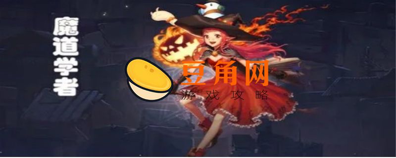 魔道学者介绍(图1)