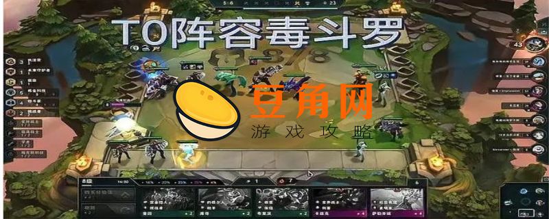 云顶之弈毒斗罗阵容搭配(图1)