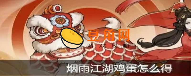 烟雨江湖鸡蛋怎么获得(图1)